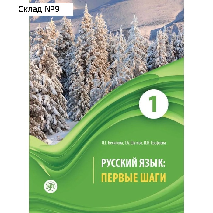 Русский язык: первые шаги. Учебное пособие для иностранных учащихся. В 3 частях. Часть 1 (QR). Маршак С. Я.