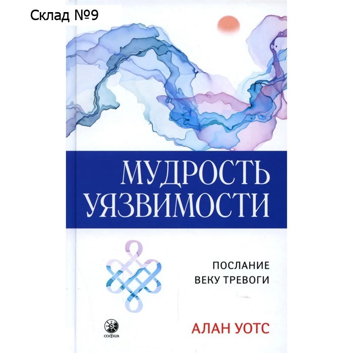 Мудрость уязвимости. Послание веку тревоги. Уотс А.