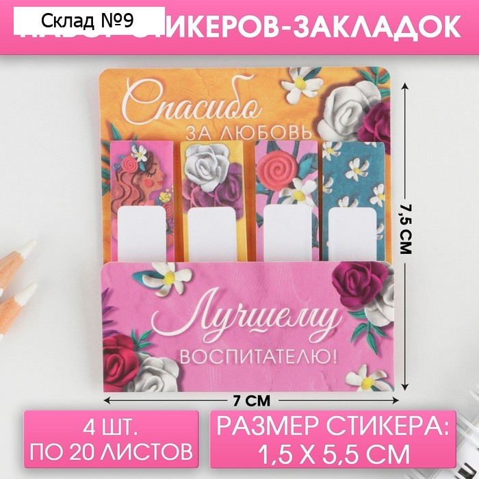 Стикеры для заметок, с липким краем, 20 л., 4 шт. «Лучшему воспитателю»