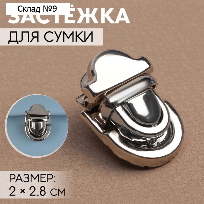 Застёжка для сумки, 2 × 2,8 см, цвет серебряный
