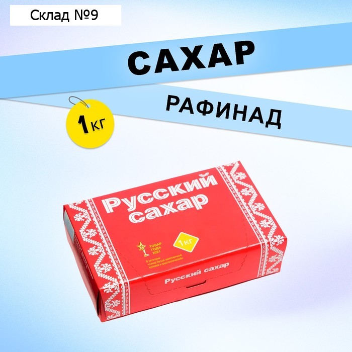 Сахар рафинад «Русский сахар», 1000 г