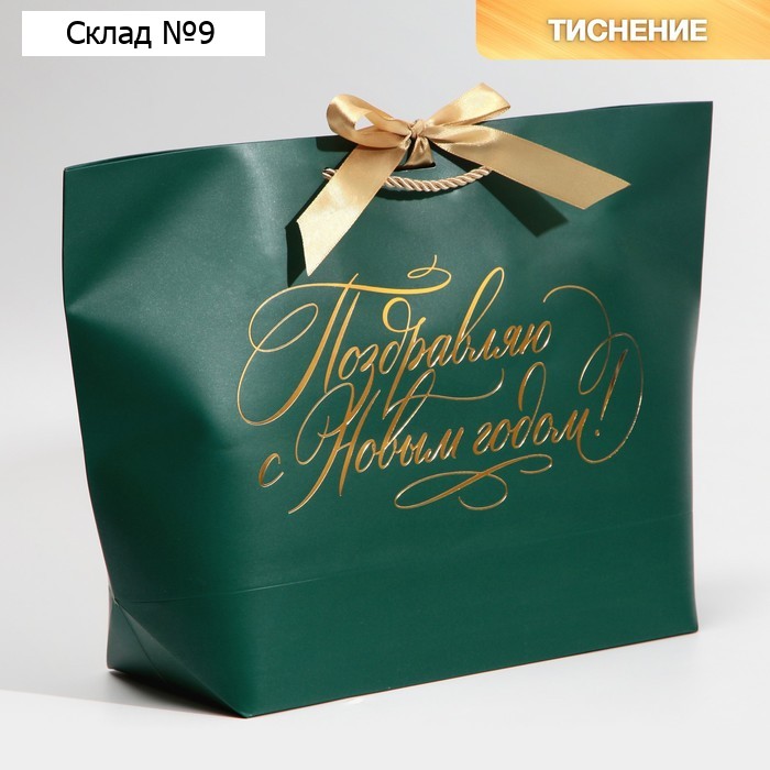 Пакет подарочный новогодний «My congratters», 26 х 25 х 11 см
