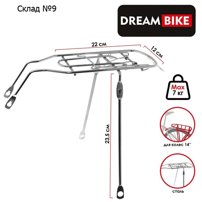 Багажник Dream Bike, 14", для велосипеда, задний