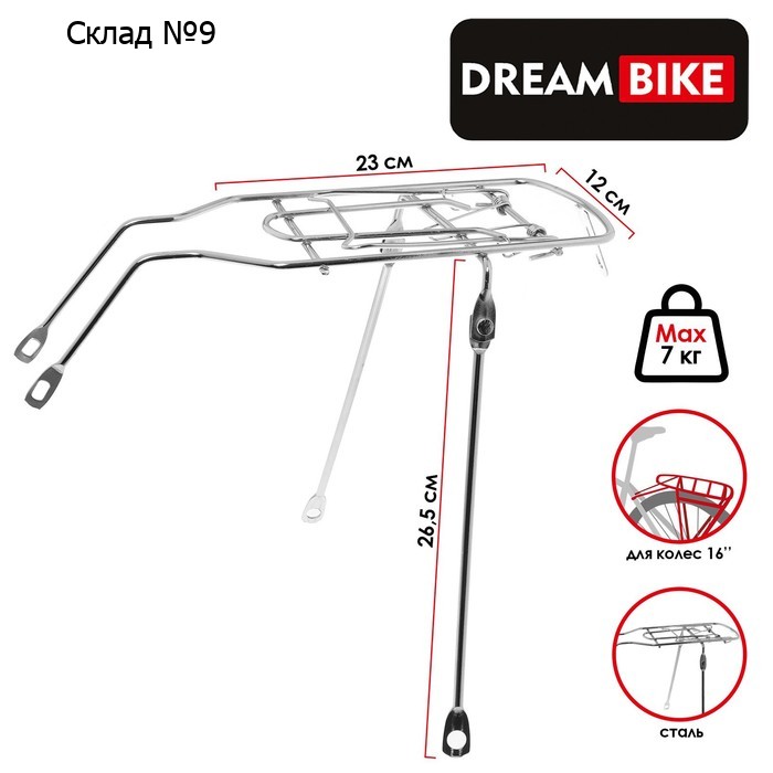 Багажник Dream Bike, 16", для велосипеда, задний