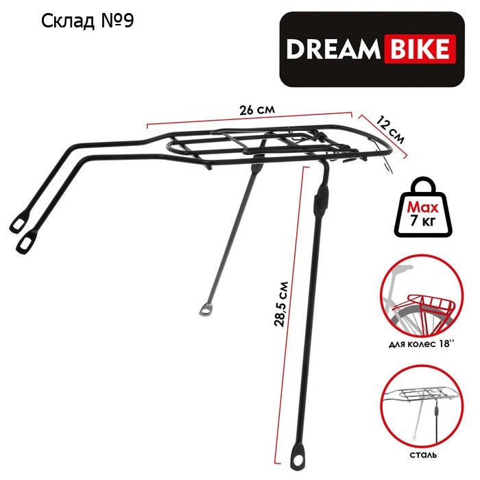 Багажник 18" Dream Bike, стальной, цвет чёрный
