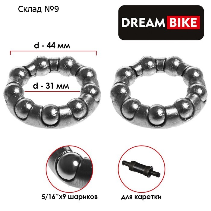 Подшипник каретки Dream Bike, 5/16"х9 шариков, наружный d=44 мм, комплект 2 шт.