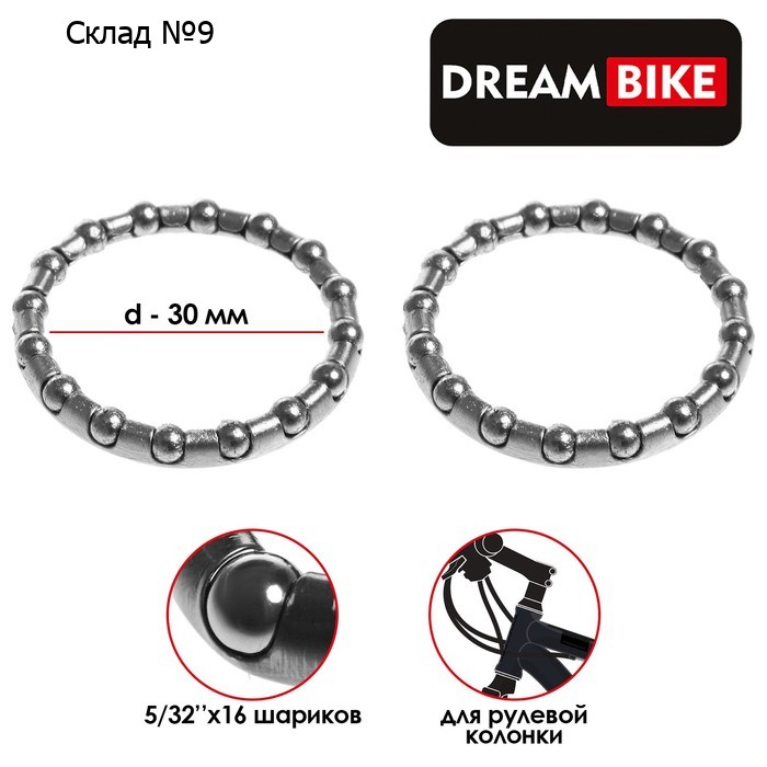 Подшипник рулевой колонки Dream Bike, 5/32"х16 шариков, d=30 мм, комплект 2 шт.