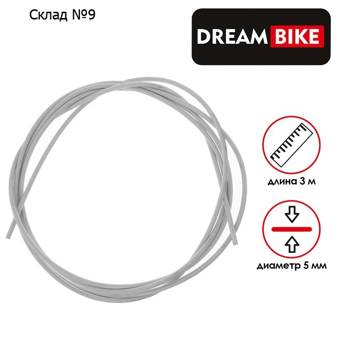 Оплётка троса переключателя Dream Bike, 3 м, d=5 мм, цвет белый