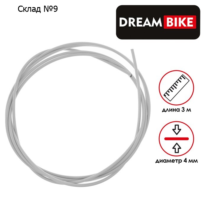 Оплётка троса переключателя Dream Bike, 3 м, d=4 мм, цвет белый
