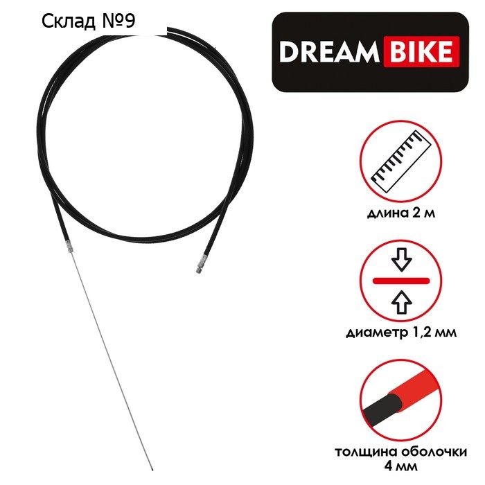 Трос и оплётка переключателя Dream Bike, 1.2 мм, 4 мм, 2000 мм