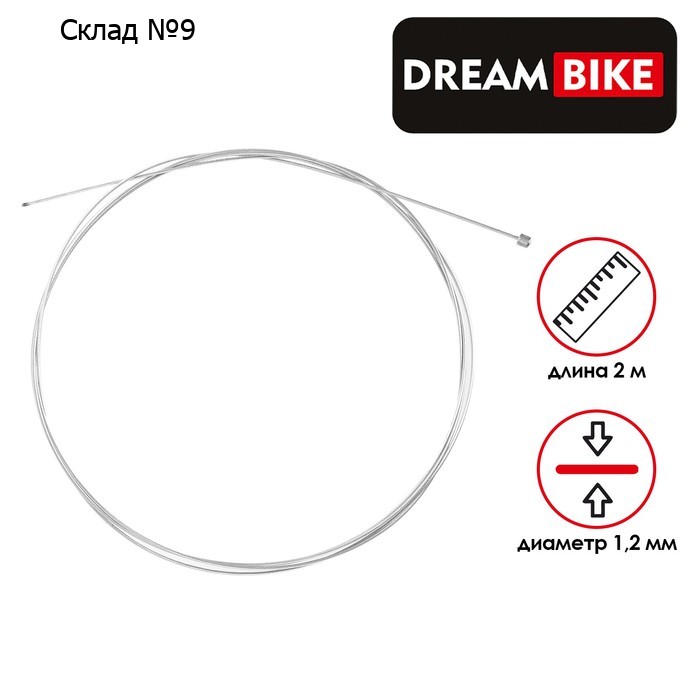 Трос переключателя Dream Bike, 1.2x2000мм, головка 4.5x4.5 мм