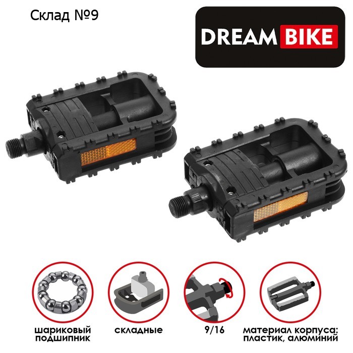 Педали 9/16" Dream Bike, с подшипниками, складные, алюминий/пластик