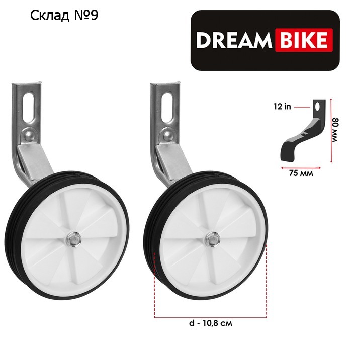 Дополнительные колёса Dream Bike, для колёс 12", цвет белый
