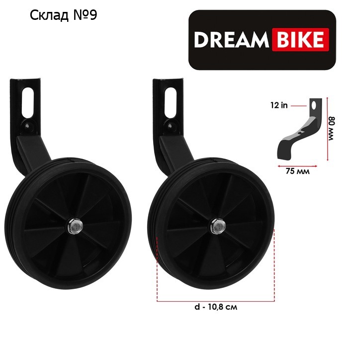 Дополнительные колёса Dream Bike, для колёс 12", цвет чёрный