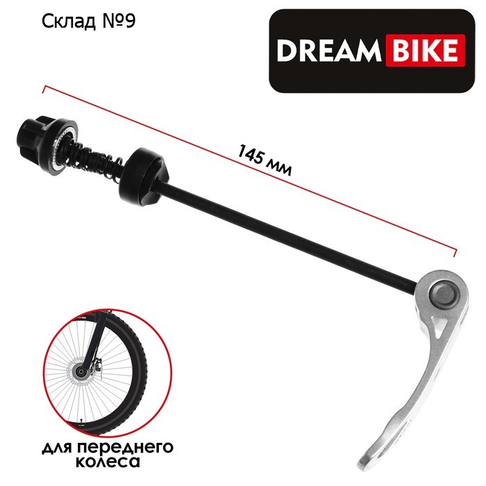 Эксцентрик для переднего колеса Dream Bike, М5×145 мм