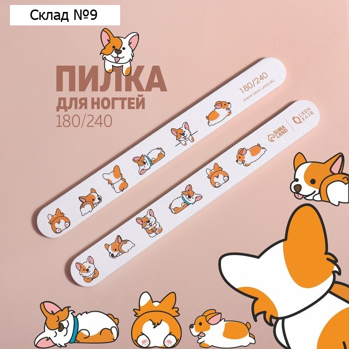 Пилка для ногтей «Корги», прямая, 180/240 грит, 18 см