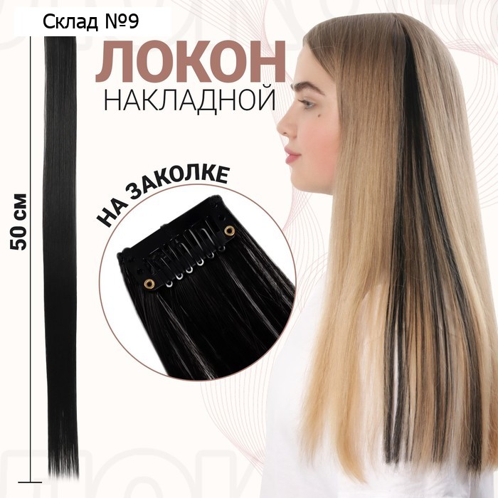 Локон накладной, прямой волос, на заколке, 50 см, 5 гр, цвет чёрный