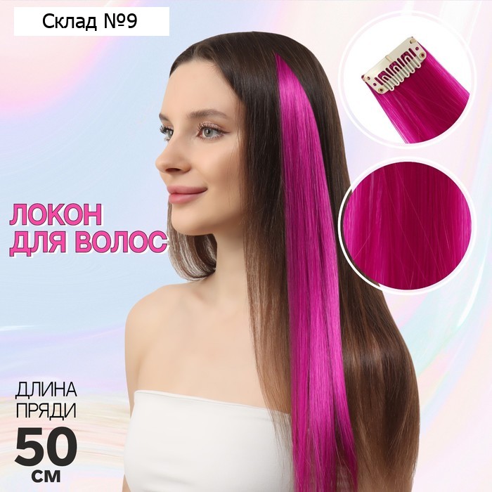 Цветная прядь, на заколке, 50 (± 5) см, 5 г, фиолетовая