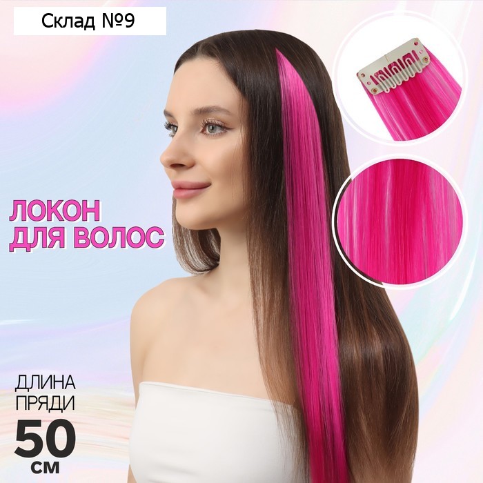 Цветная прядь, на заколке, 50 (± 5) см, 5 г, розовая