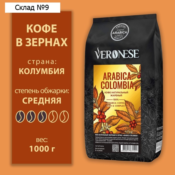Кофе в зернах Veronese Arabica Colombia, м/у, 1000 г
