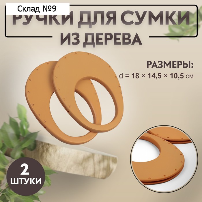 Ручки для сумки деревянные, d = 18 × 14,5 / 9 × 10,5 см, 2 шт, цвет бежевый