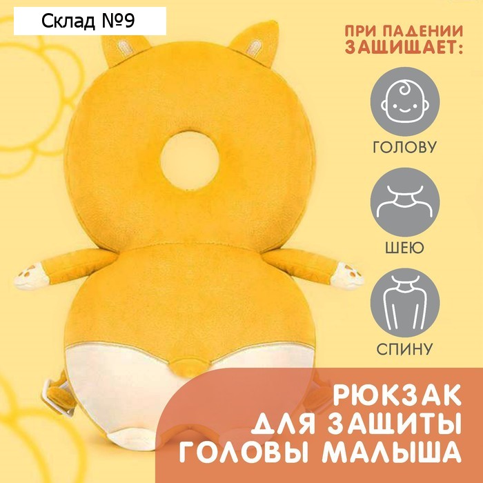 Рюкзак-подушка для безопасности малыша «Лисичка»