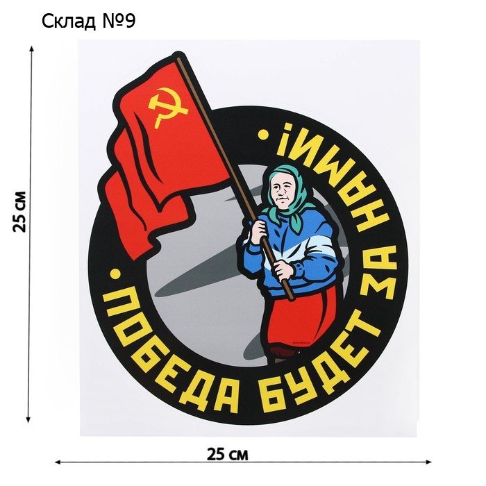 Наклейка патриотическая "Победа будет за нами!"