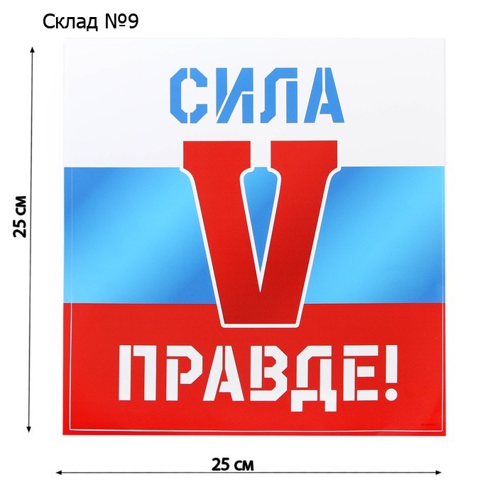 Наклейка патриотическая "Сила в правде"