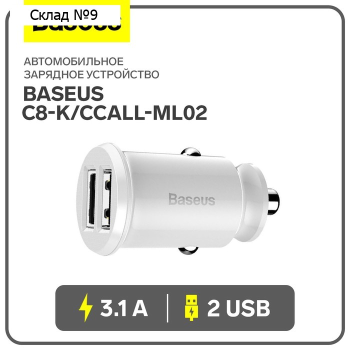 Автомобильное зарядное устройство Baseus Grain C8-K/CCALL-ML02, 2USB, 3.1 A, белое