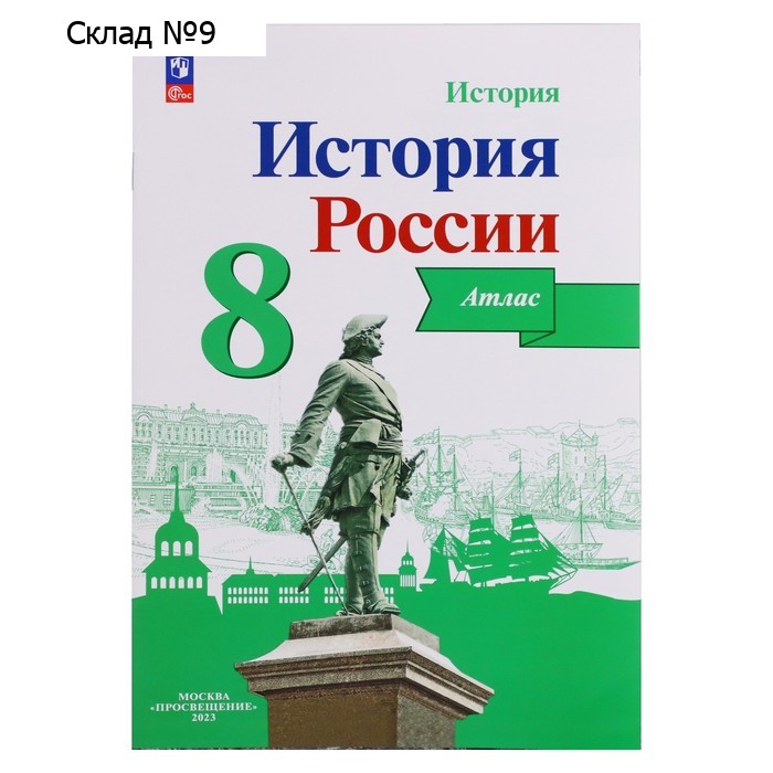 Атлас «История России», 8 класс, Курукин И.В., 2024