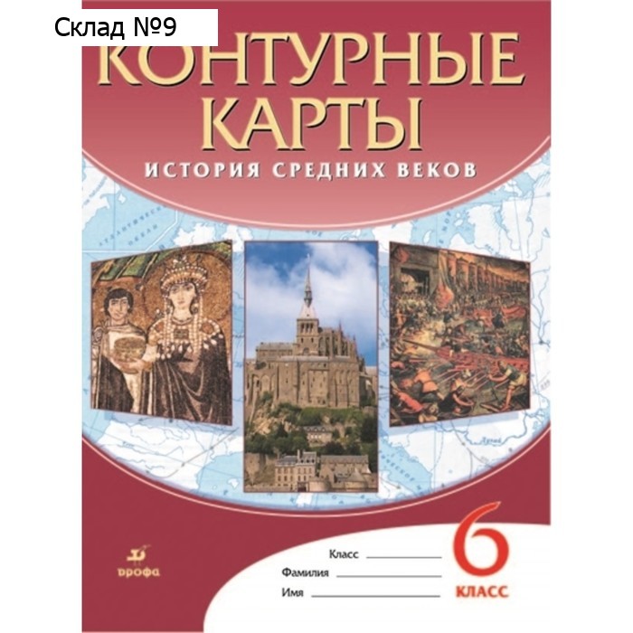 Контурные карты ДФ История средн. веков 6 класс