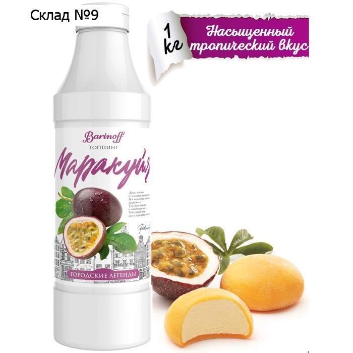 Топпинг, маракуйя, 1 кг