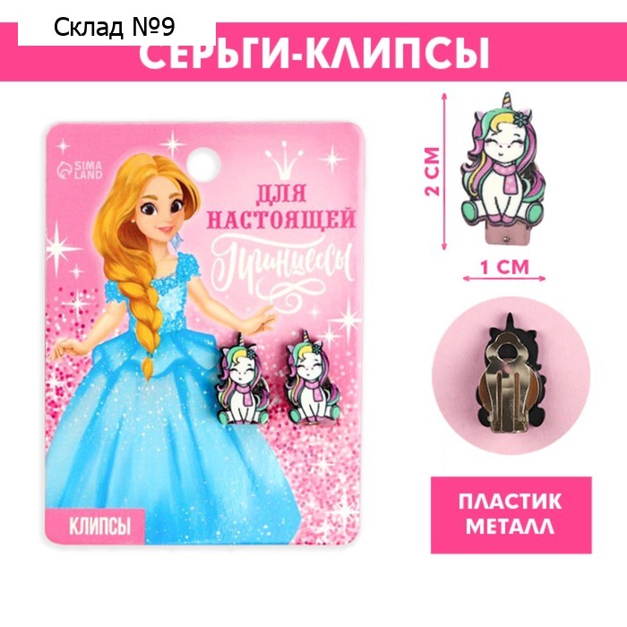 Серьги клипсы детские новогодние «Для настоящей принцессы» на Новый год, 2 х 1 см