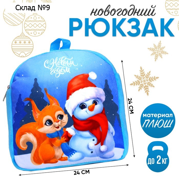 Рюкзак детский «С Новым годом», белочка и снеговик, 26 х 24 см