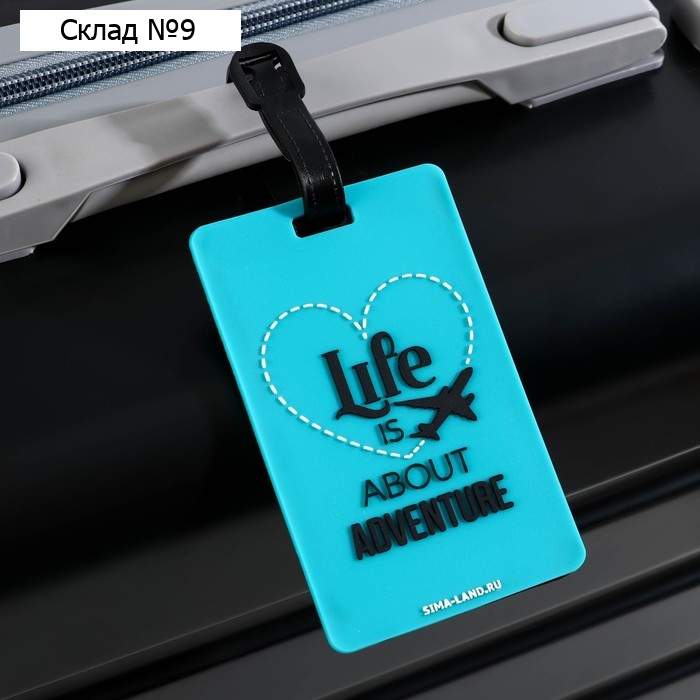 Бирка на чемодан резиновая «Life is about adventure», бирюзовая