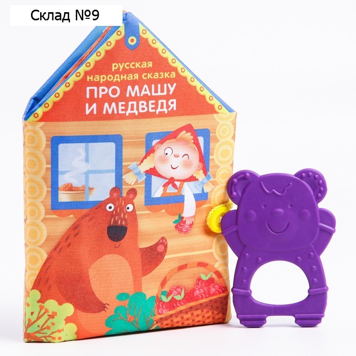 Развивающий набор «Про Машу и Медведя», книжка-шуршалка, прорезыватель, Крошка Я