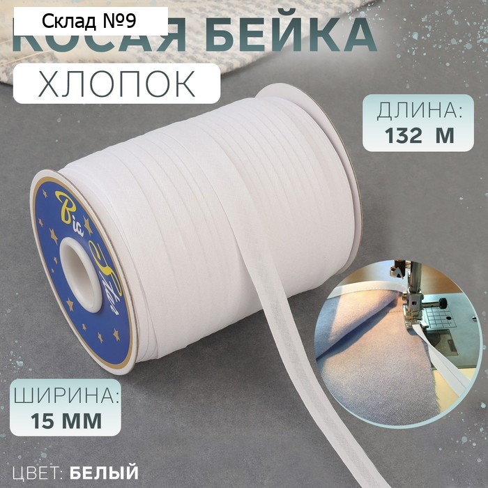 Косая бейка, хлопок, 15 мм × 132 м, цвет белый F101