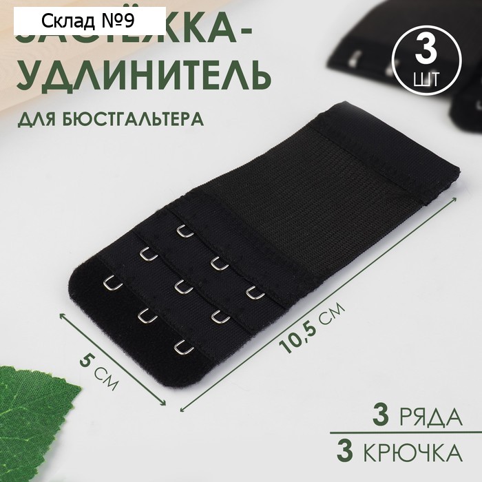 Застёжка для бюстгальтера, удлинитель, 3 ряда 3 крючка, 5×10.5 см, 3 шт., чёрная