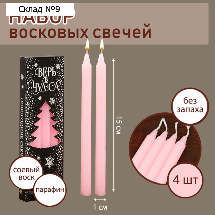 Свечи новогодние, набор «Верь в чудеса», на Новый год, 4 шт, розовые, 15 х 1 х 1 см