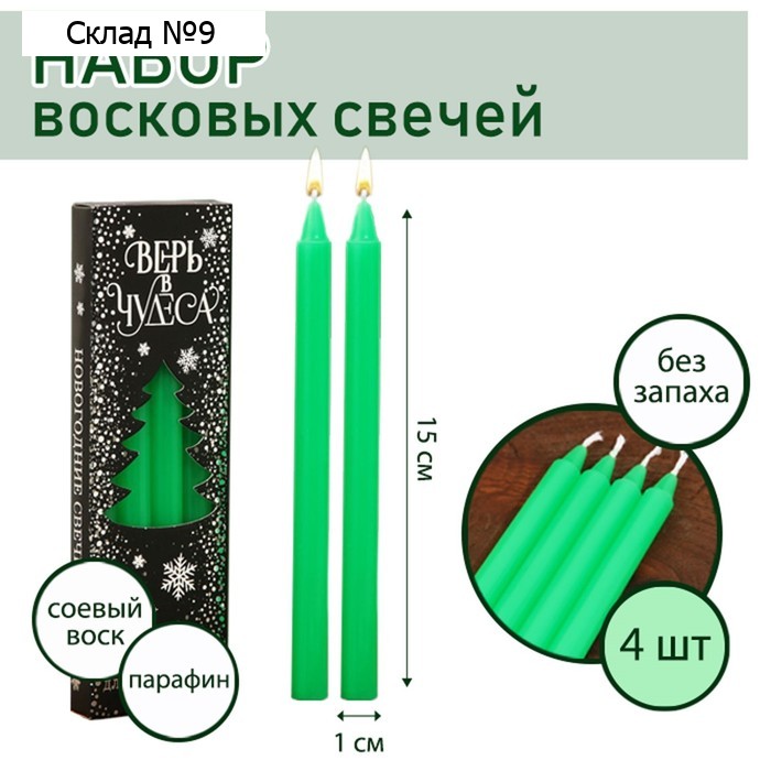Свечи новогодние, набор «Верь в чудеса», на Новый год, 4 шт, зелёные, 15 х 1 х 1 см
