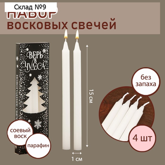 Набор восковых свечей новогодний «Верь в чудеса», на Новый год, 4 шт., белые, 15 х 1 х 1 см.