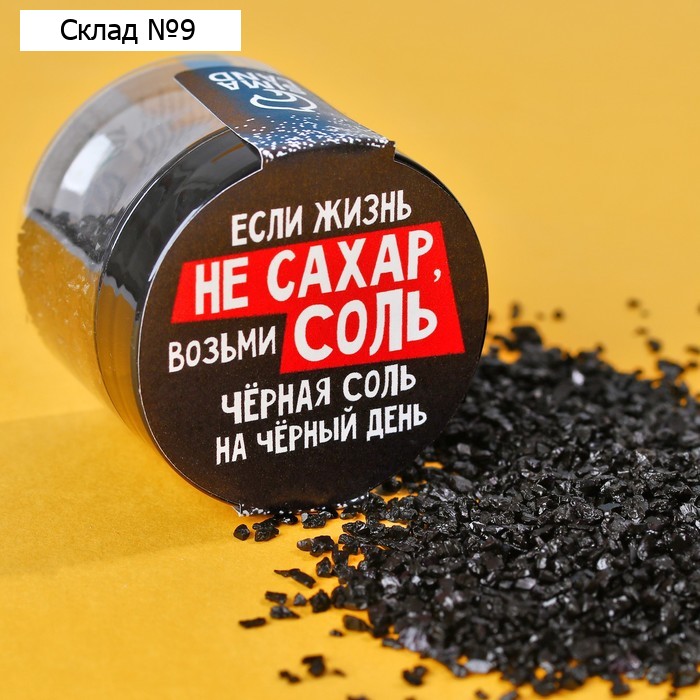 Соль цветная в банке "Жизнь не сахар", черная, 50 г.