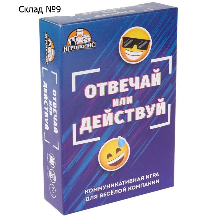 Карточная игра - викторина «Отвечай или действуй», 55 карточек, 12+