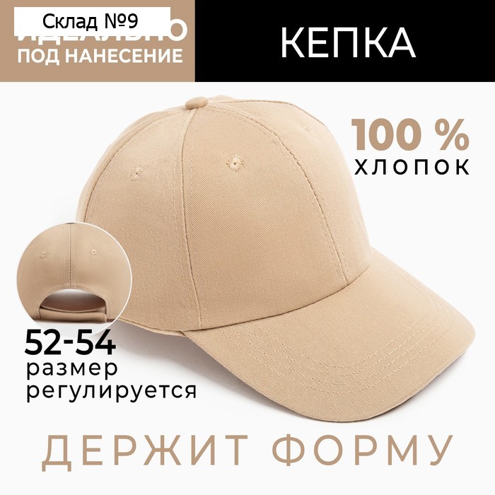 Кепка однотонная MINAKU, бежевая, размер 52-54