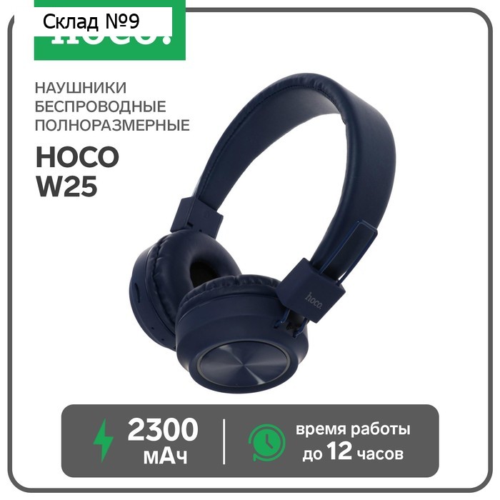 Наушники Hoco W25, беспроводные, накладные, BT5.0, 300 мАч, микрофон, синие