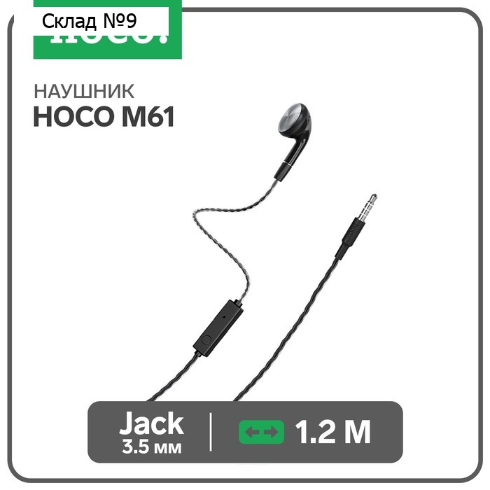 Наушник Hoco M61, проводные, вкладыш, микрофон, Jack 3.5 мм, 1.2 м, черный