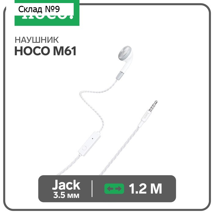 Наушник Hoco M61, проводные, вкладыш, микрофон, Jack 3.5 мм, 1.2 м, белый