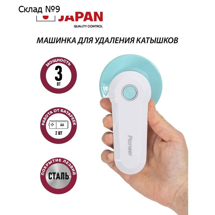 Машинка для удаления катышков Pioneer LR13, 1,5В, цвет белый-бирюзовый