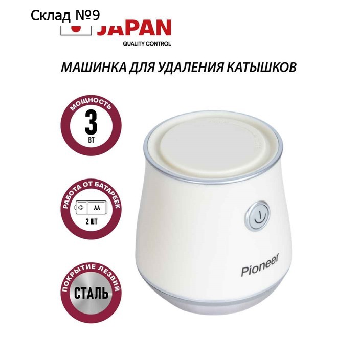 Машинка для удаления катышков Pioneer LR18, 1,5В, цвет бежевый