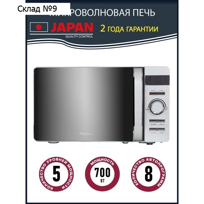 Микроволновая печь Pioneer MW229D, 700 Вт, 8 программ, 5 мощностей, 20 л, цвет серебро